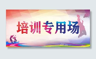 培训专用场羽毛球运动城市举牌
