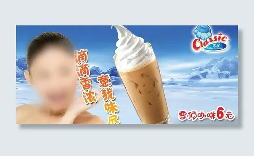 冰淇淋广告图片