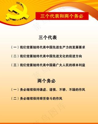 三个代表和两个务必图片
