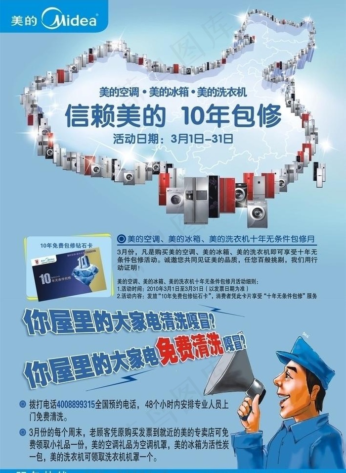 信赖美的 10年包修图片cdr矢量模版下载