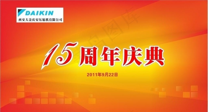 西安大金15周年庆典主背景cdr矢量模版下载