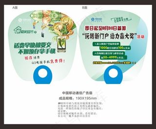 中国移动通信广告扇
