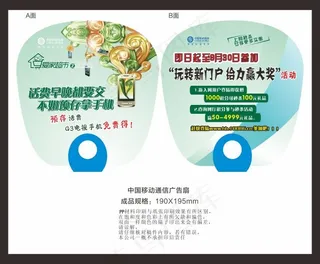 中国移动通信广告扇