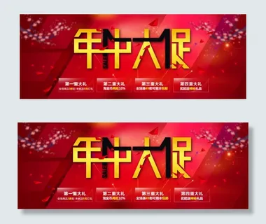 淘宝年中大促海报