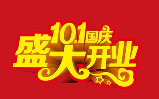 盛大开业广告矢量素材