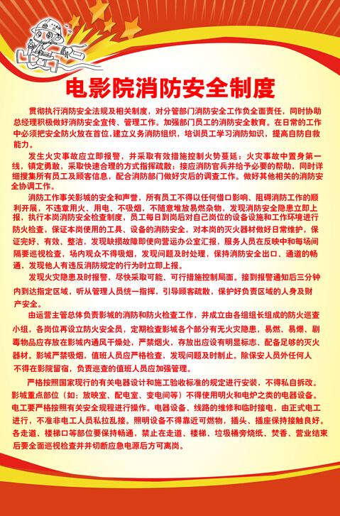 电影院消防安全制度psd模版下载