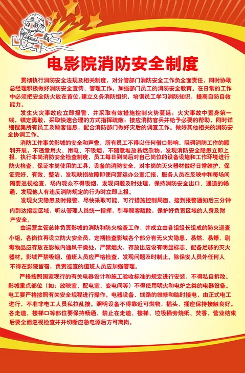 电影院消防安全制度psd模版下载