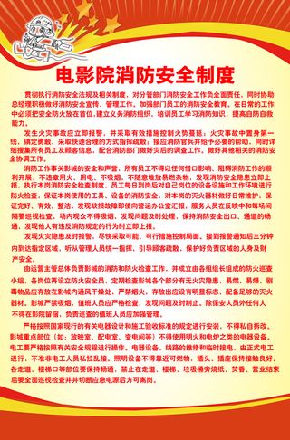 电影院消防安全制度