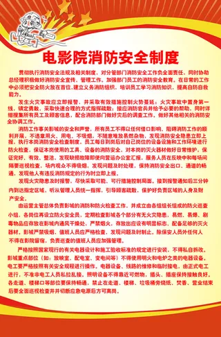 电影院消防安全制度