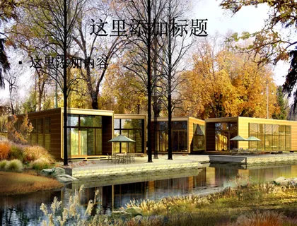 电脑ppt封面房屋建筑设计风景图...