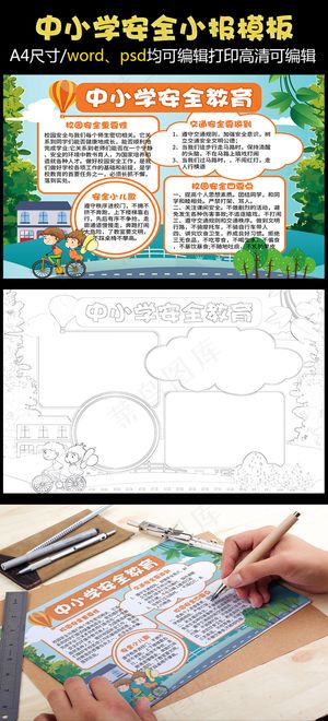 校园安全小报交通安全的消防手抄报电...