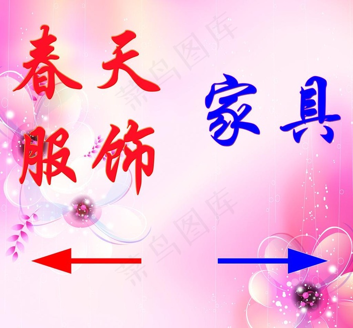 春天服饰指示牌图片(5945X5866(DPI:50))psd模版下载