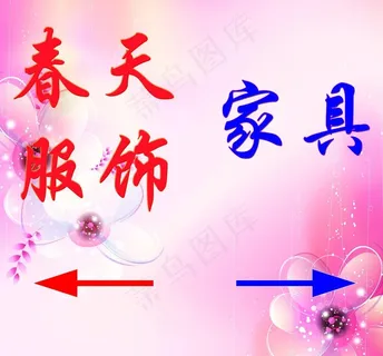 春天服饰指示牌图片