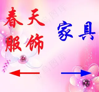 春天服饰指示牌图片