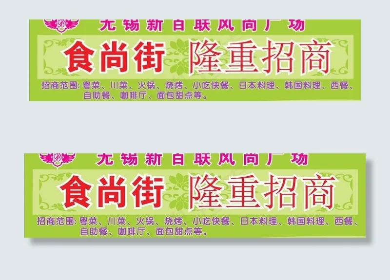 新百联招商海报图片ai矢量模版下载