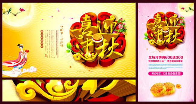 喜迎中秋促销活动PSD素材