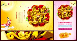 喜迎中秋促销活动PSD素材