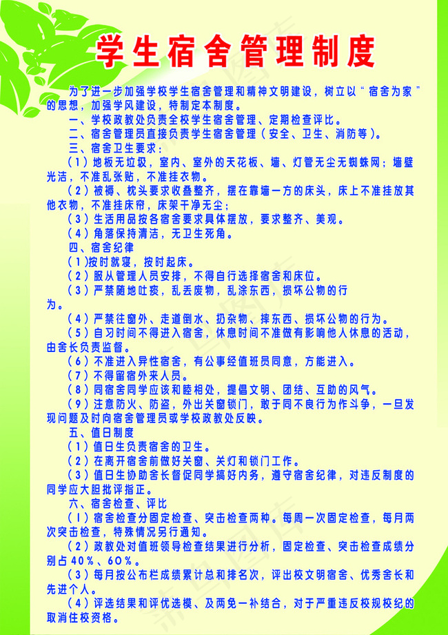学校展板学生宿舍管理制度图片