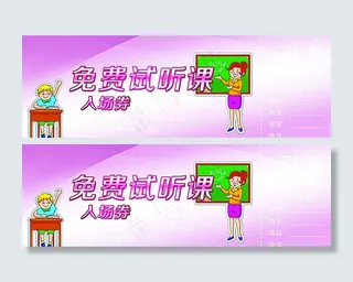 试听课入场券图片