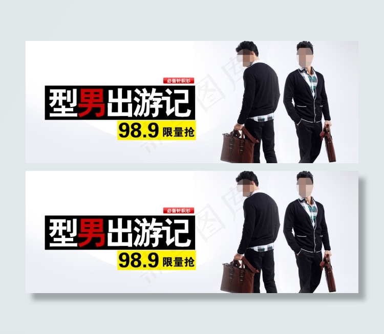 淘宝男装促销海报psd模版下载