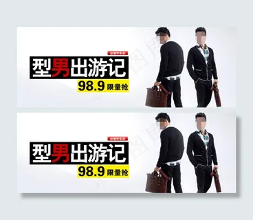 淘宝男装促销海报 淘宝男装促销海报