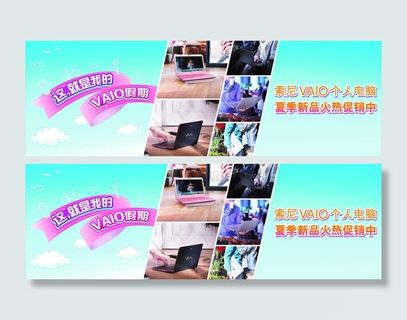 索尼电脑暑促海报图片