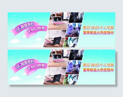 索尼电脑暑促海报图片 索尼电脑暑促海报图片
