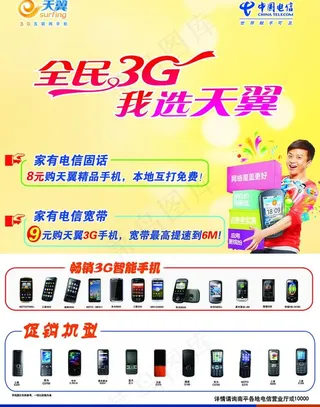 电信海报促销单图片