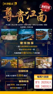 尊享江南旅游海报华东五市