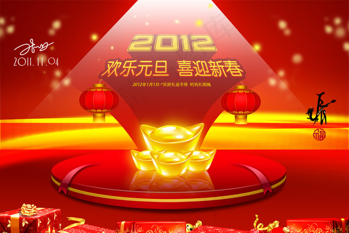 2012欢乐元旦喜迎新春PSD分(7087X4724(DPI:150))psd模版下载