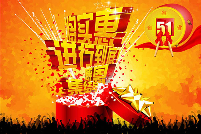 五一将实惠进行到底海报psd模版下载