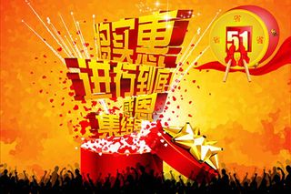 五一将实惠进行到底海报