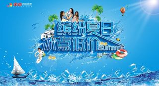 缤纷夏日 冰点低价图片