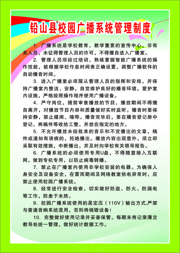 铅山县校园广播系统管理制度cdr矢量模版下载
