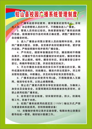 铅山县校园广播系统管理制度