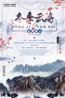 创意黄山冬季云海旅游海报 创意黄山冬季云海旅游海报