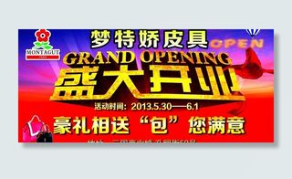 梦特娇 盛大开业图片