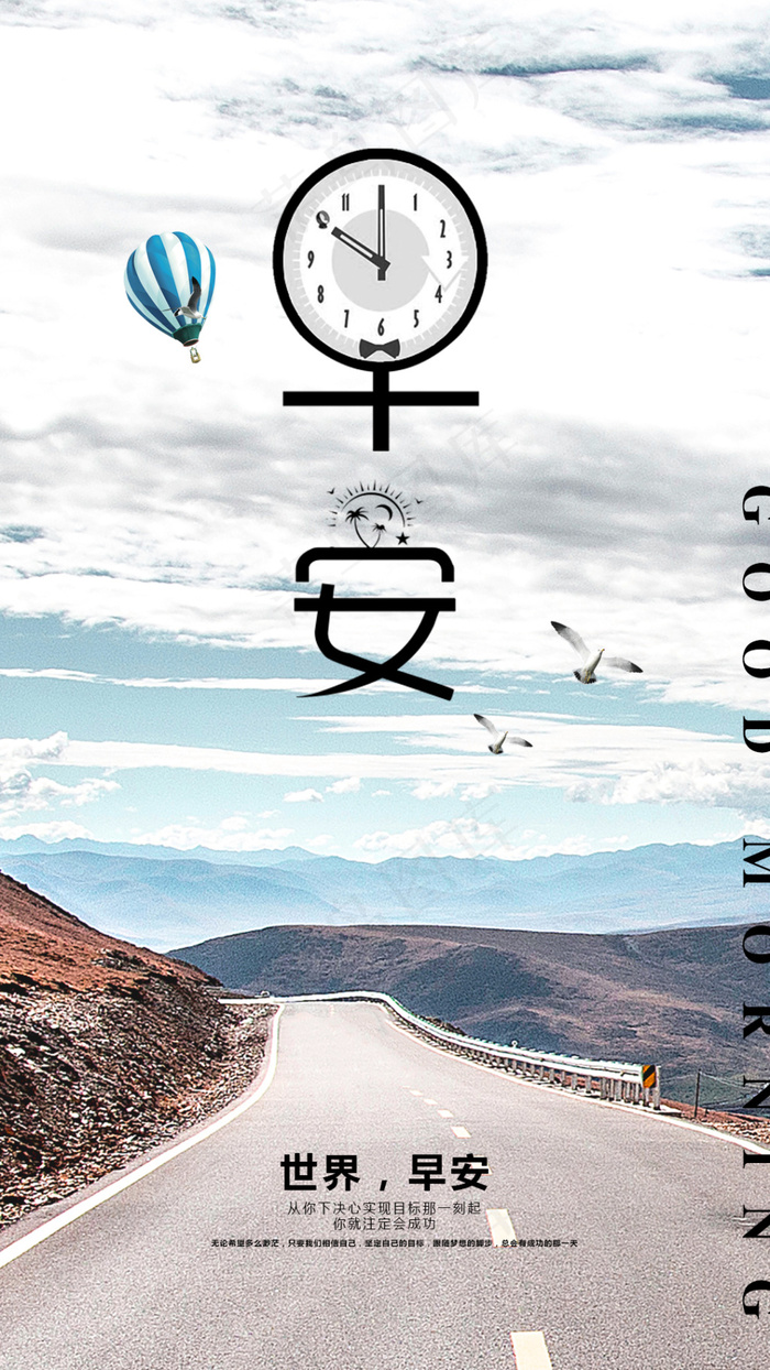 早安公里蓝天多云海报