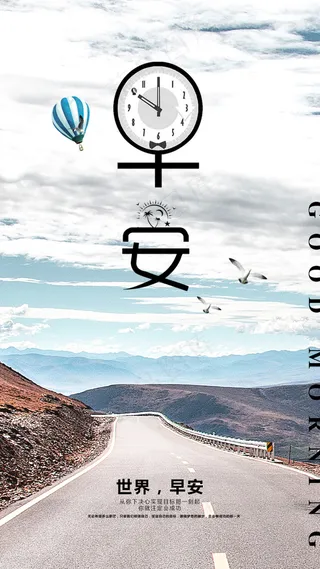 早安公里蓝天多云海报