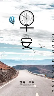 早安公里蓝天多云海报 早安公里蓝天多云海报