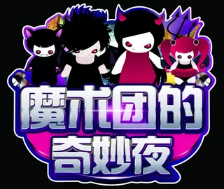 魔术团的奇妙夜