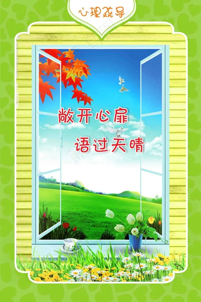 学生心理健康 心理室挂图 心理格言(2362X3543(DPI:100))psd模版下载
