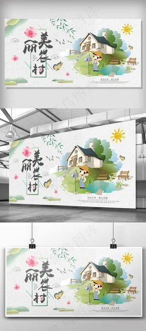 2018年简约创意最美农村展板设计 2018年简约创意最美农村展板设计