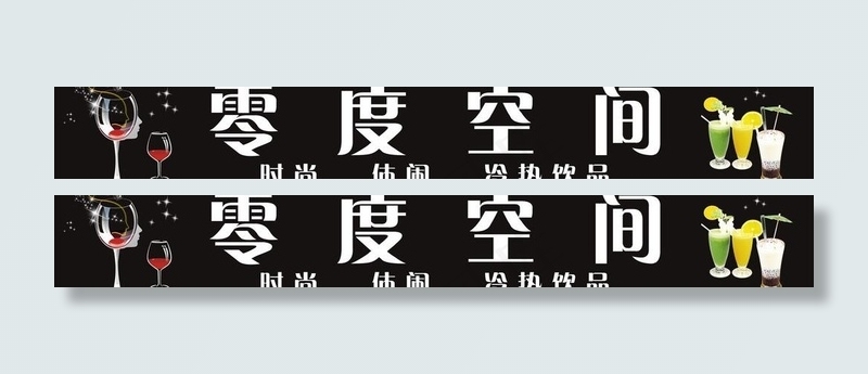 零度空间招牌图片cdr矢量模版下载