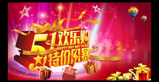 51欢乐购特价促销海报设计PSD素...