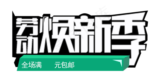 劳动换新季psd模版下载
