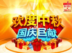 国庆促销海报图片