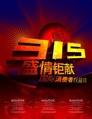 315国际消费者权益日盛情锯献