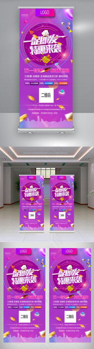 2018一触即发五一大促促销展架