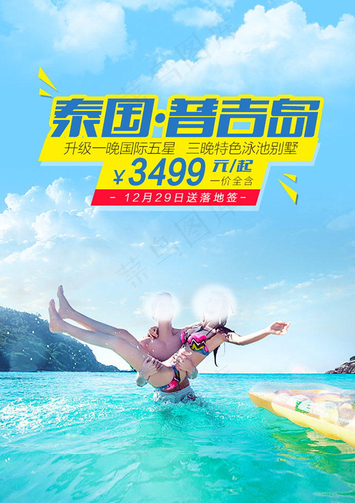 普吉岛微信旅游海报设计(717X1015(DPI:72))psd模版下载